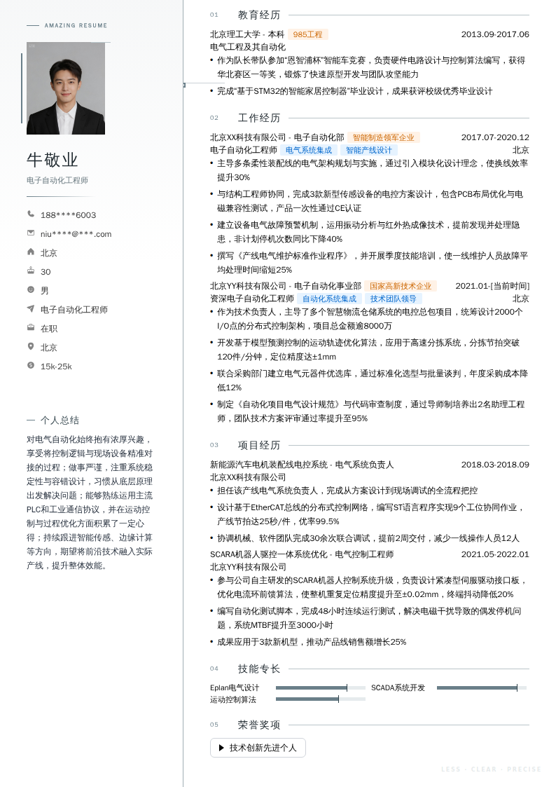 电子自动化工程师简历模板