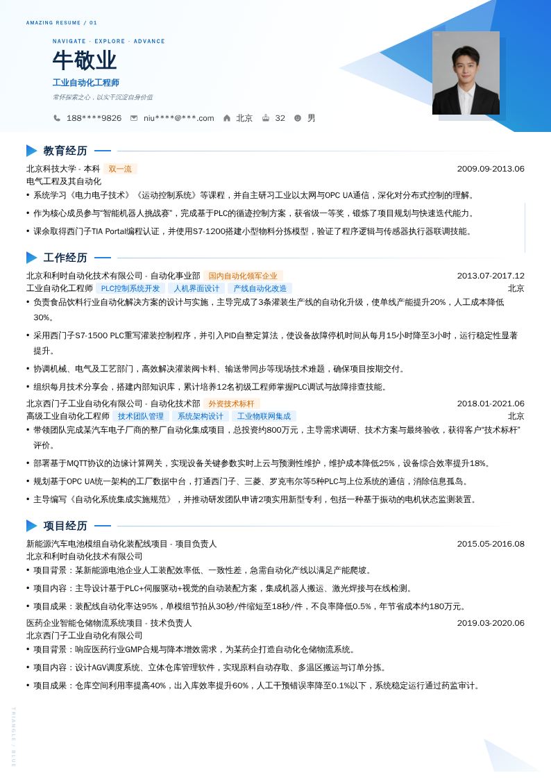 工业自动化工程师简历模板