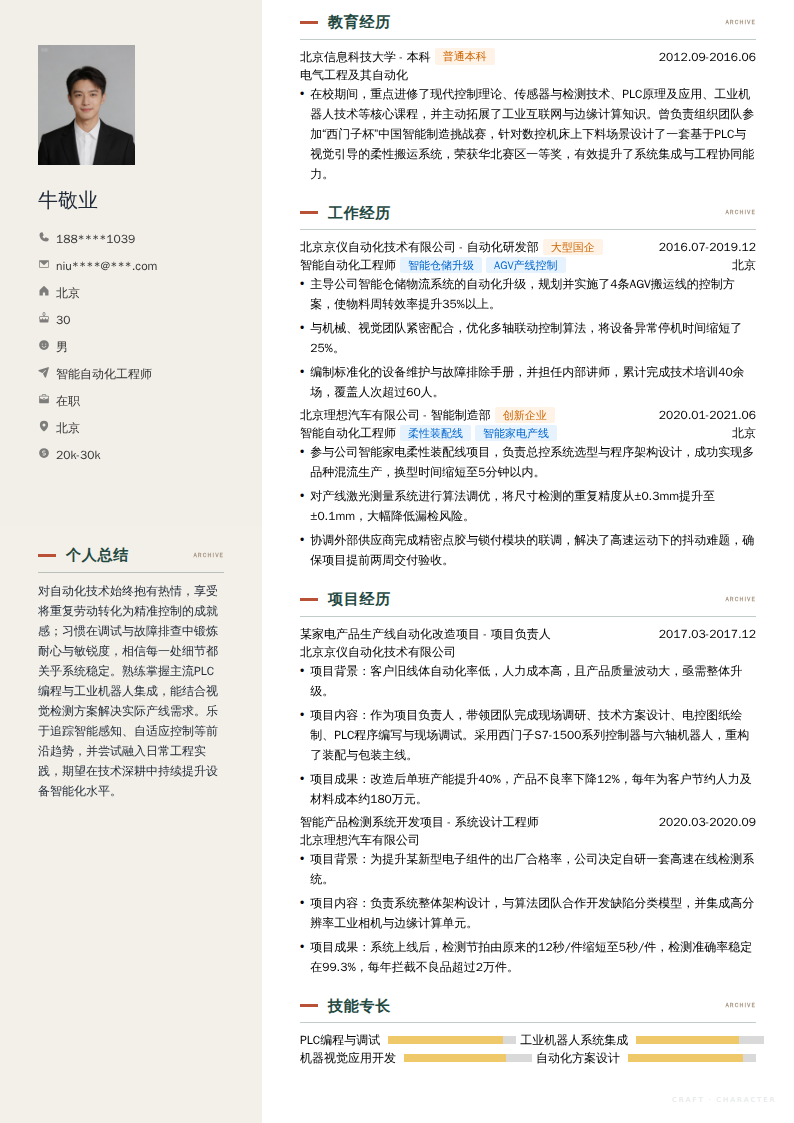 智能自动化工程师简历模板