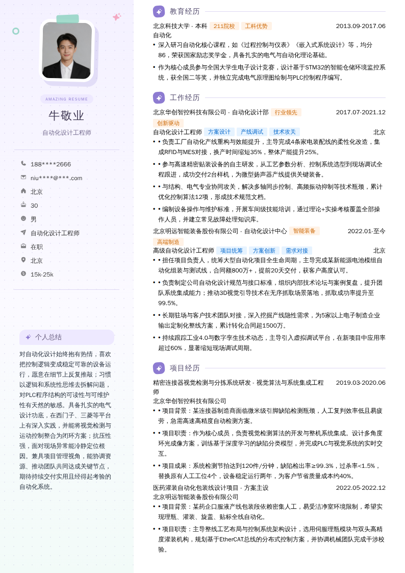 自动化设计工程师简历模板