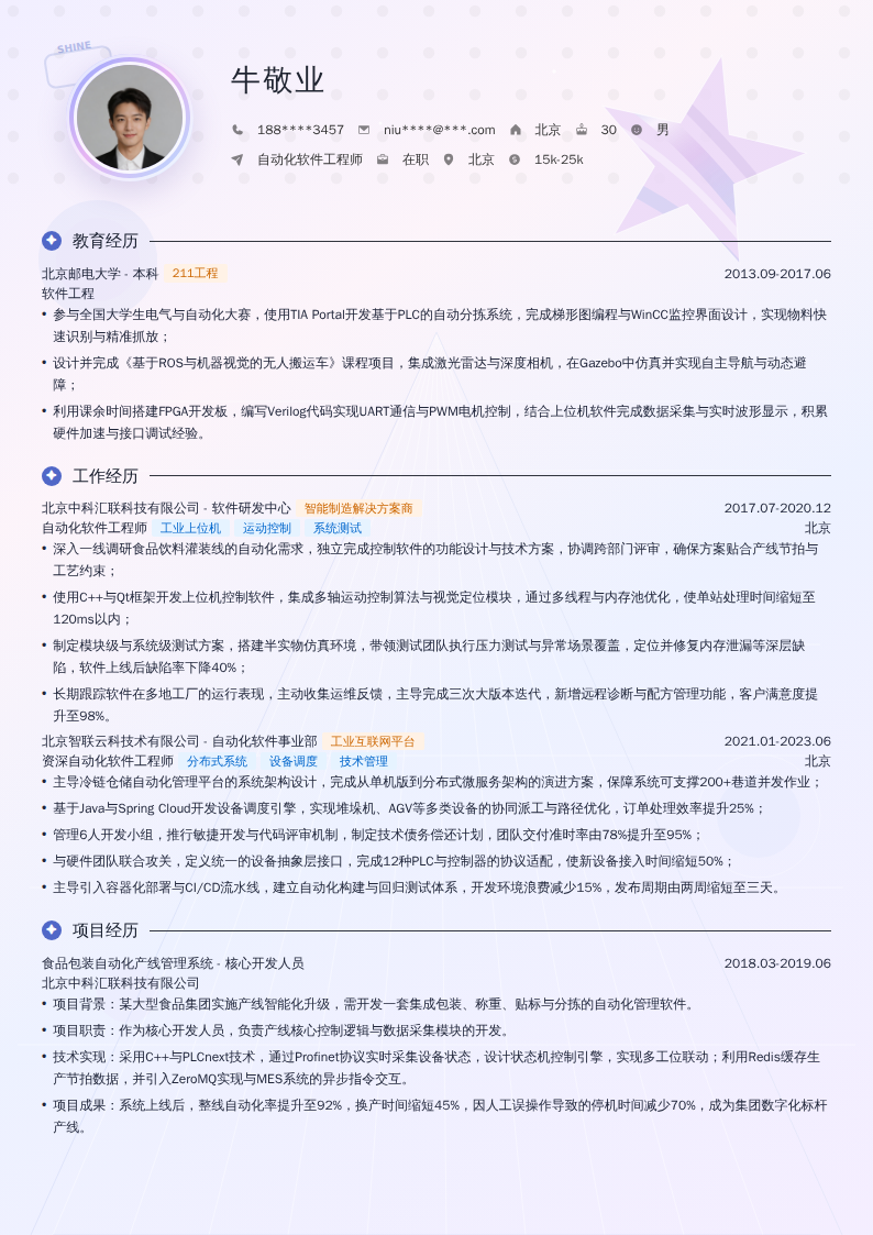 自动化软件工程师简历模板