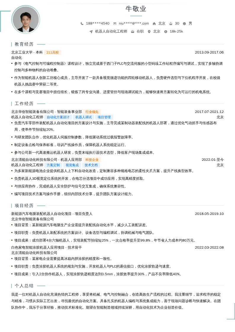 机器人自动化工程师简历模板