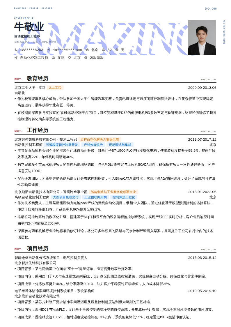 自动化控制工程师简历模板
