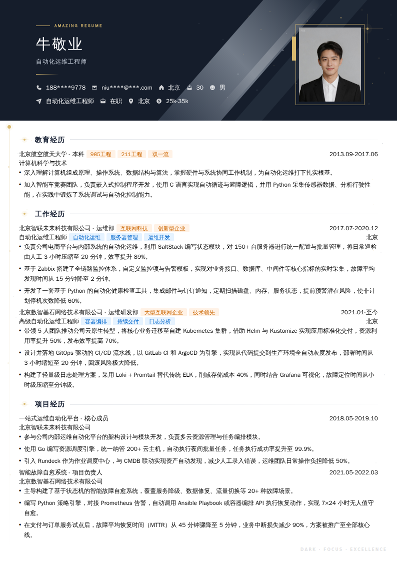 自动化运维工程师简历模板