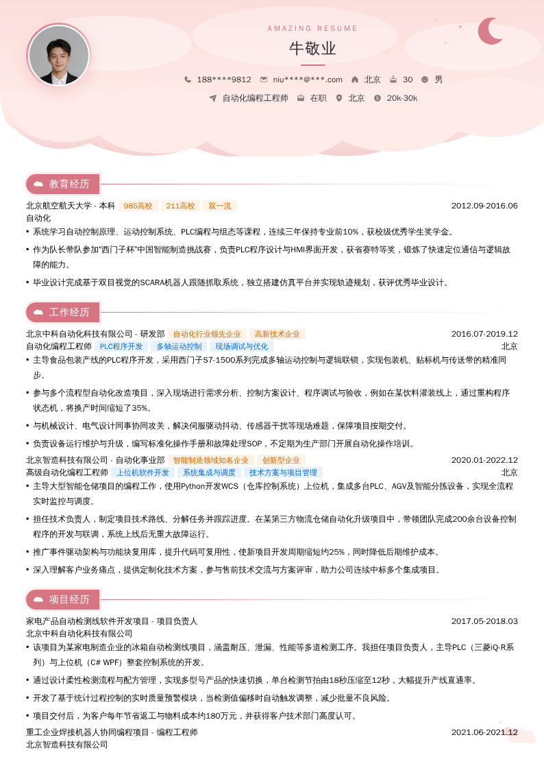 自动化编程工程师简历模板