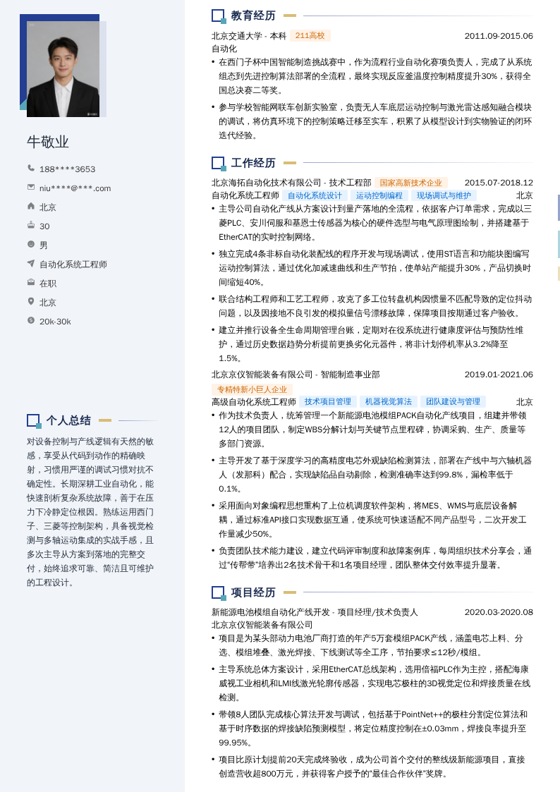 自动化系统工程师简历模板