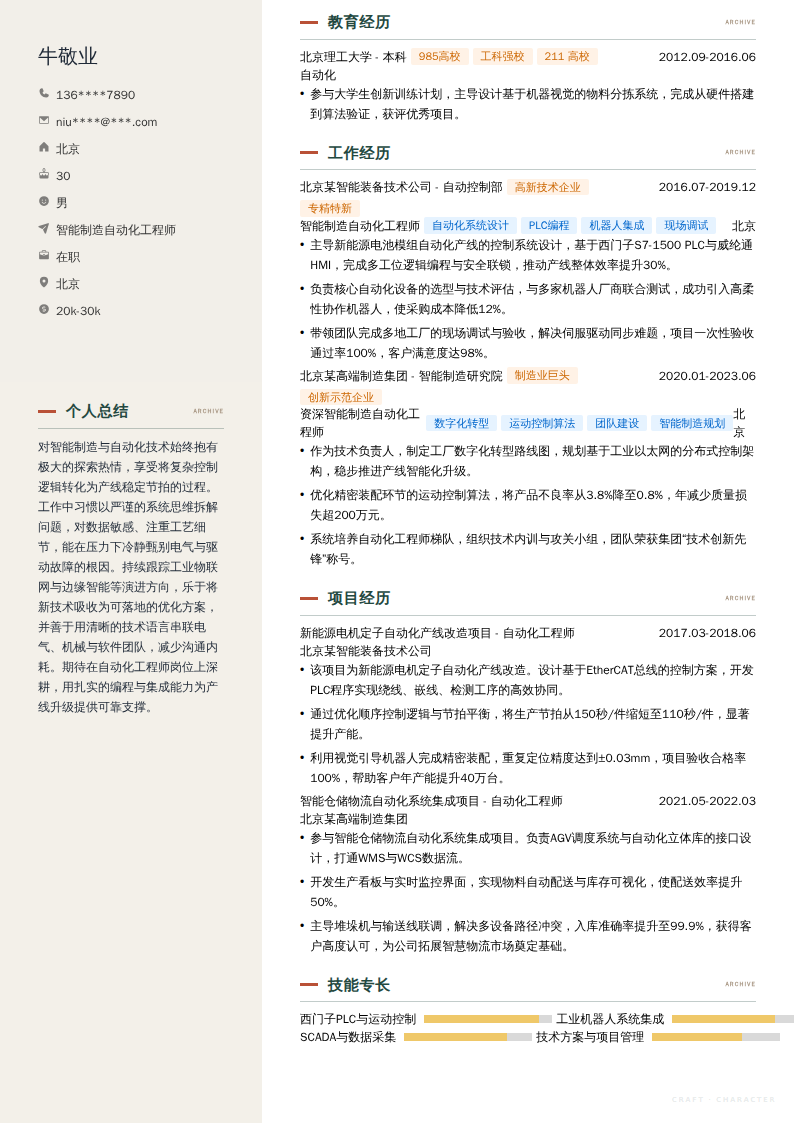 智能制造自动化工程师简历模板