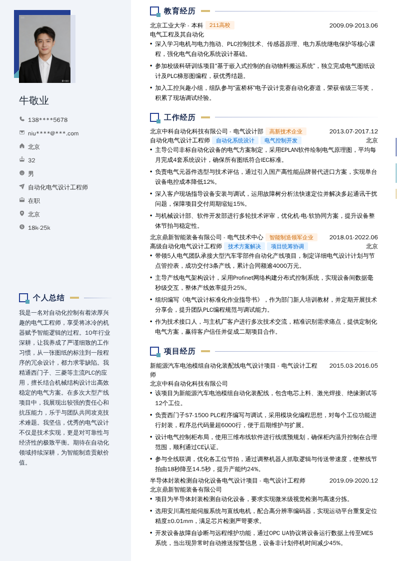 自动化电气设计工程师简历模板