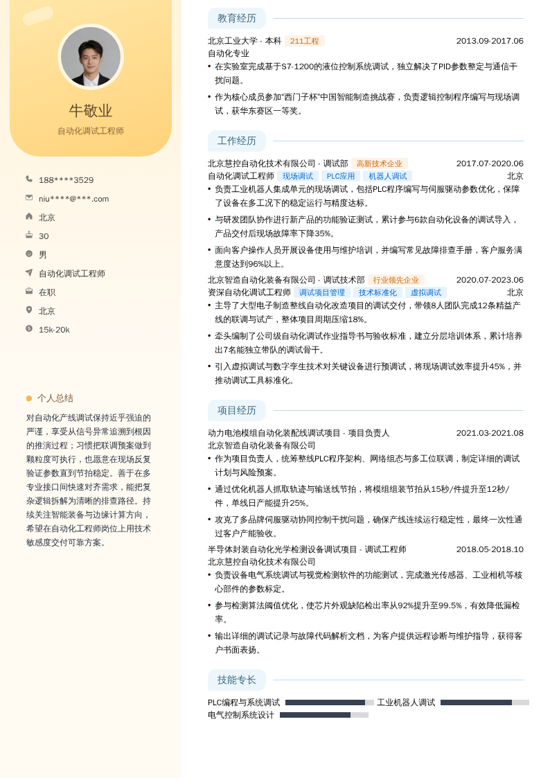 自动化调试工程师简历模板