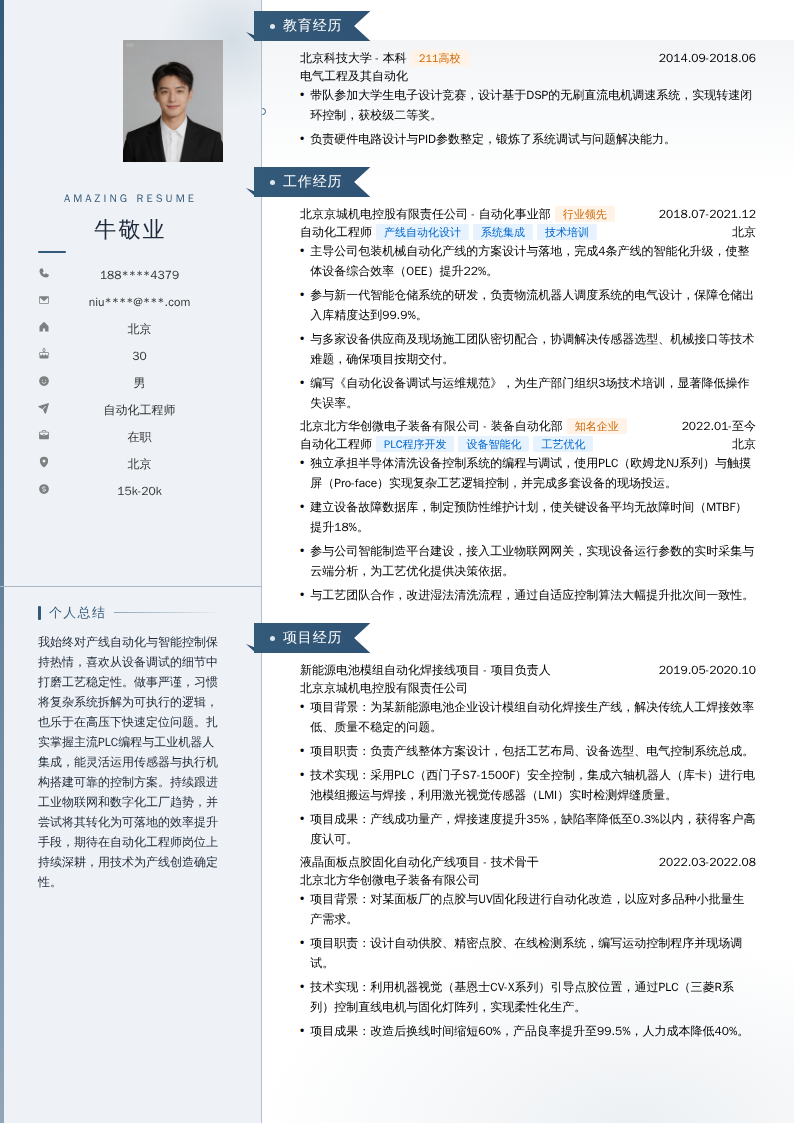 自动化工程师简历模板