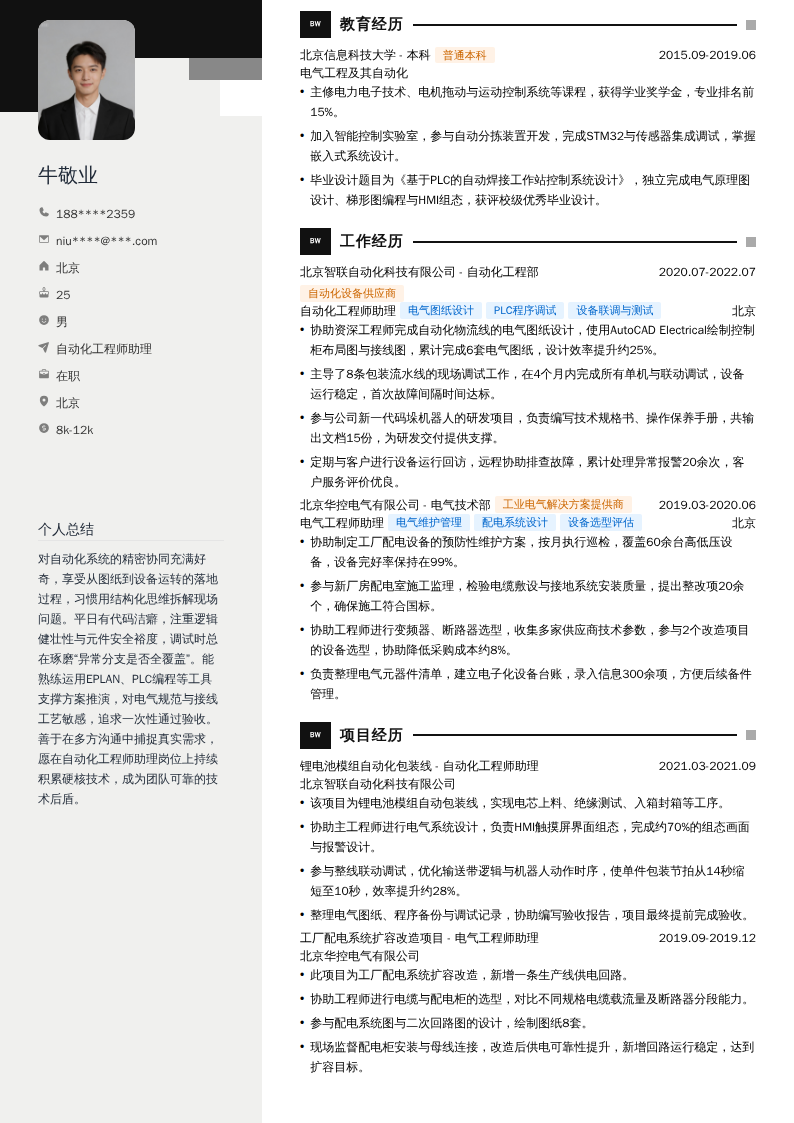 自动化工程师助理简历模板
