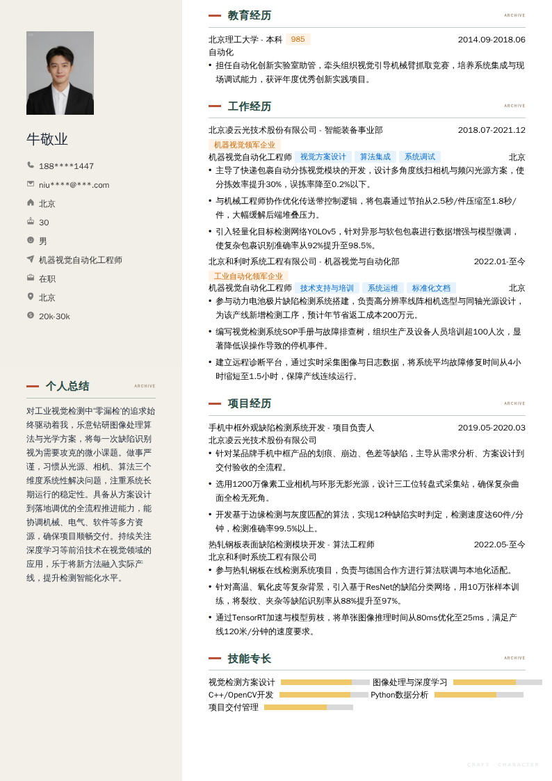 机器视觉自动化工程师简历模板