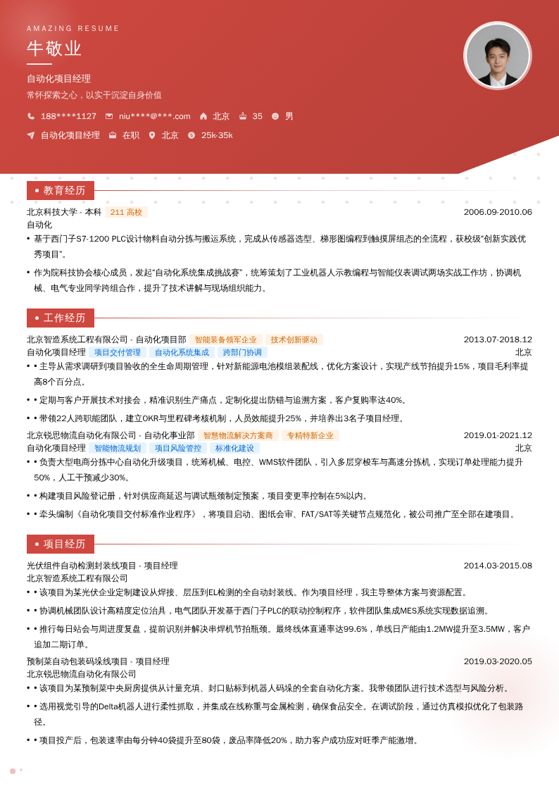 自动化项目经理简历模板