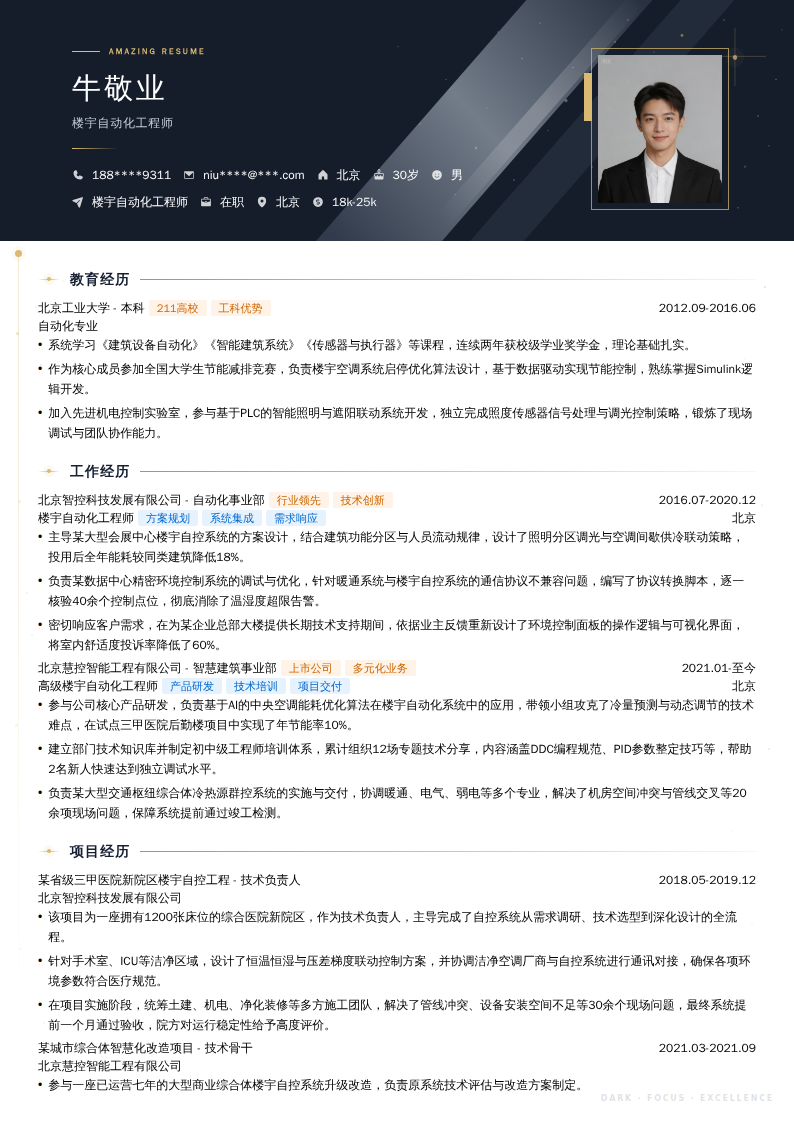 楼宇自动化工程师简历模板
