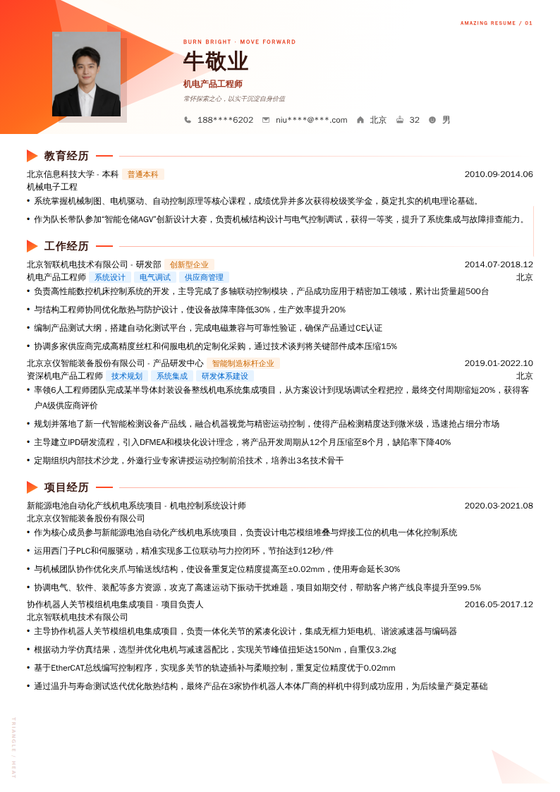 机电产品工程师简历模板