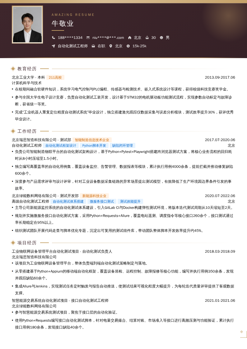 自动化测试工程师简历模板