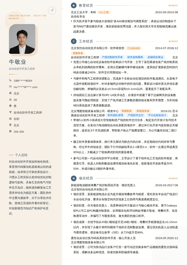 自动化软件开发工程师简历模板
