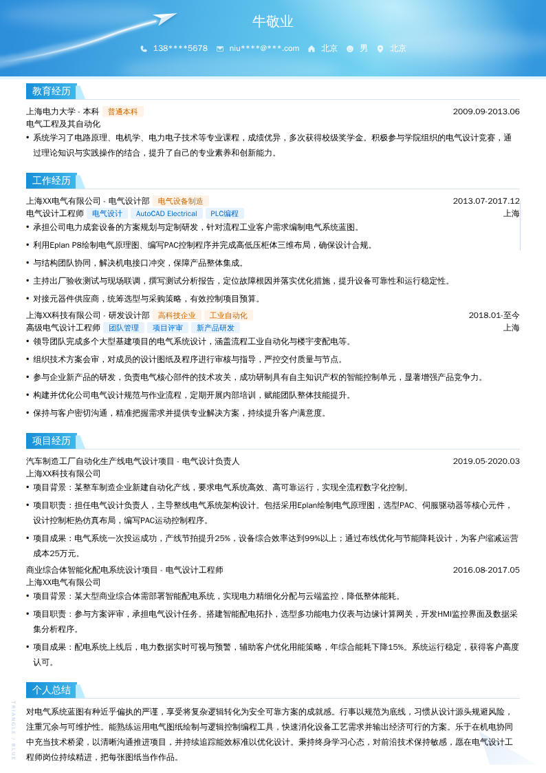 电气设计工程师简历模板