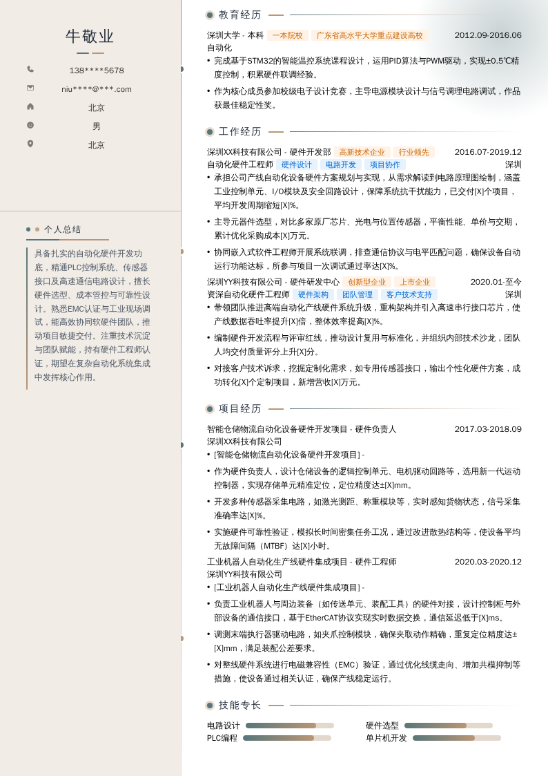 自动化硬件工程师简历模板