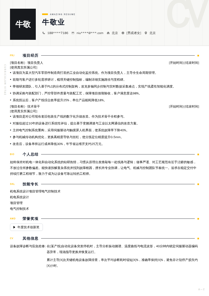 机电项目工程师简历模板