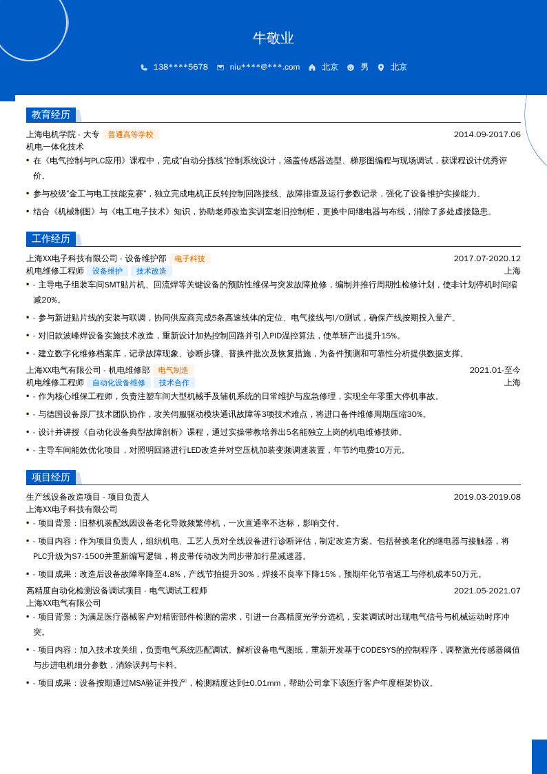 机电维修工程师简历模板