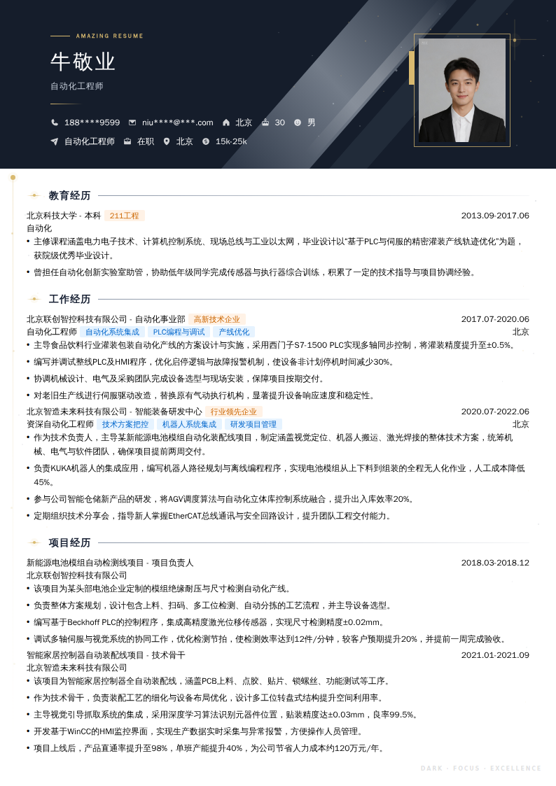 自动化工程师简历模板