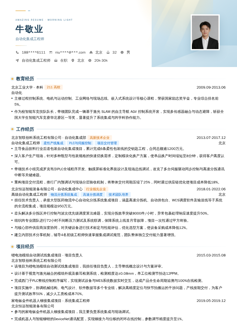 自动化集成工程师简历模板