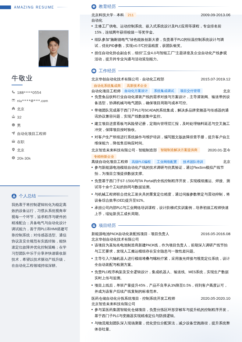 自动化项目工程师简历模板