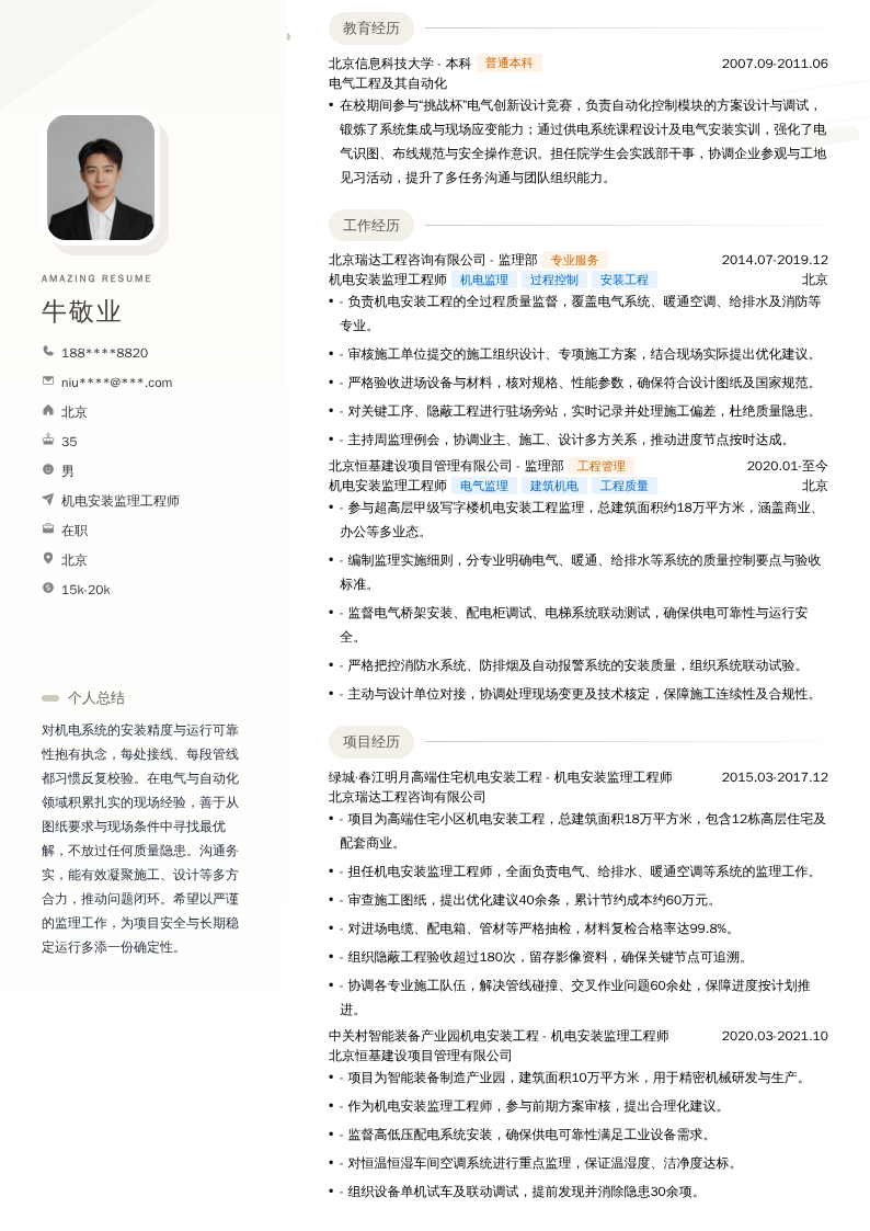 机电安装监理工程师简历模板