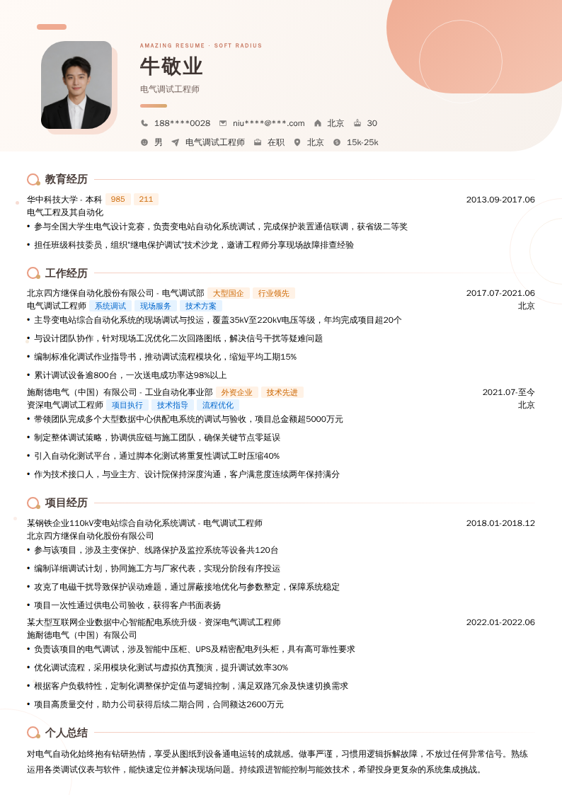 电气调试工程师简历模板