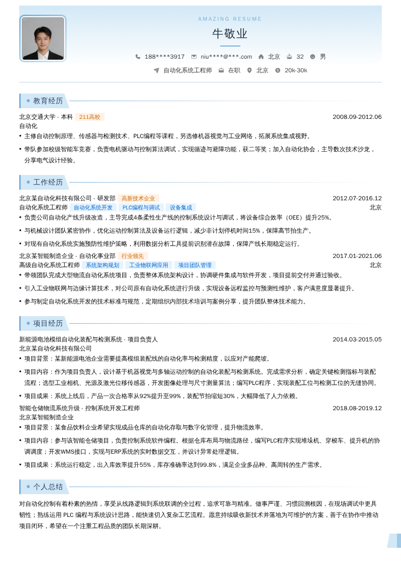 自动化系统工程师简历模板