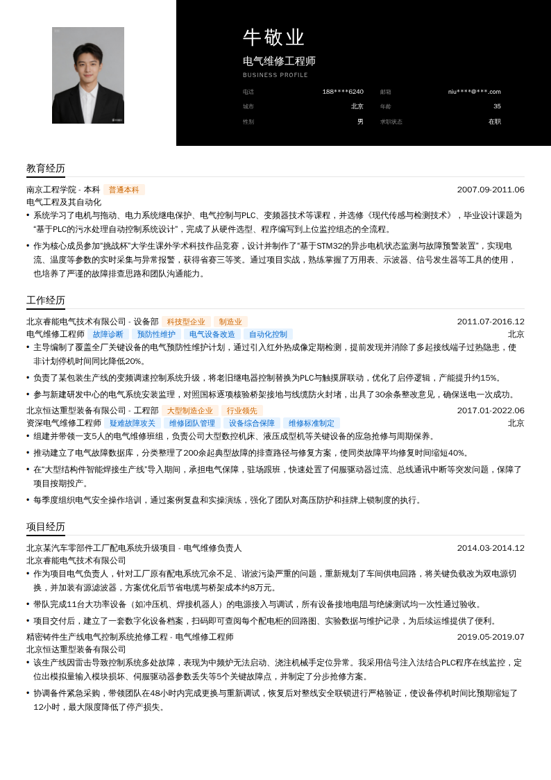 电气维修工程师简历模板