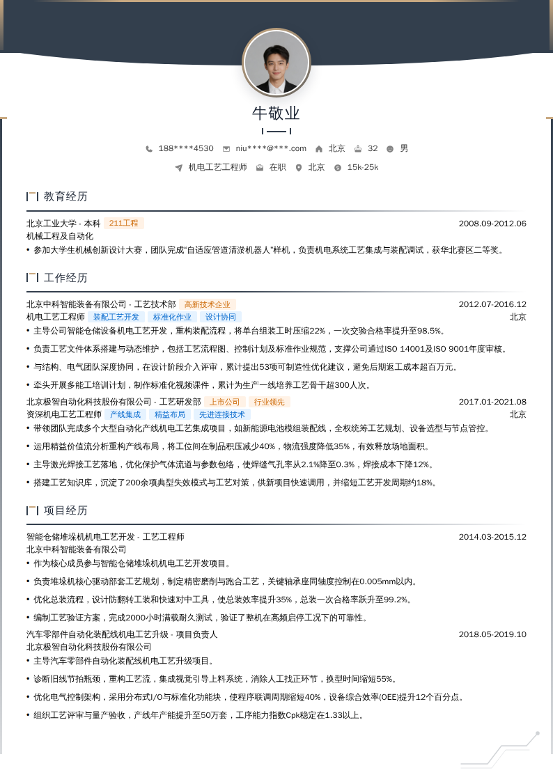 机电工艺工程师简历模板