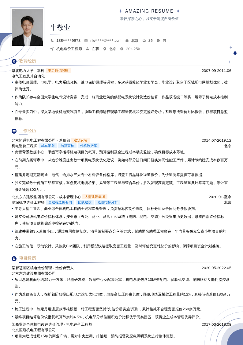 机电造价工程师简历模板