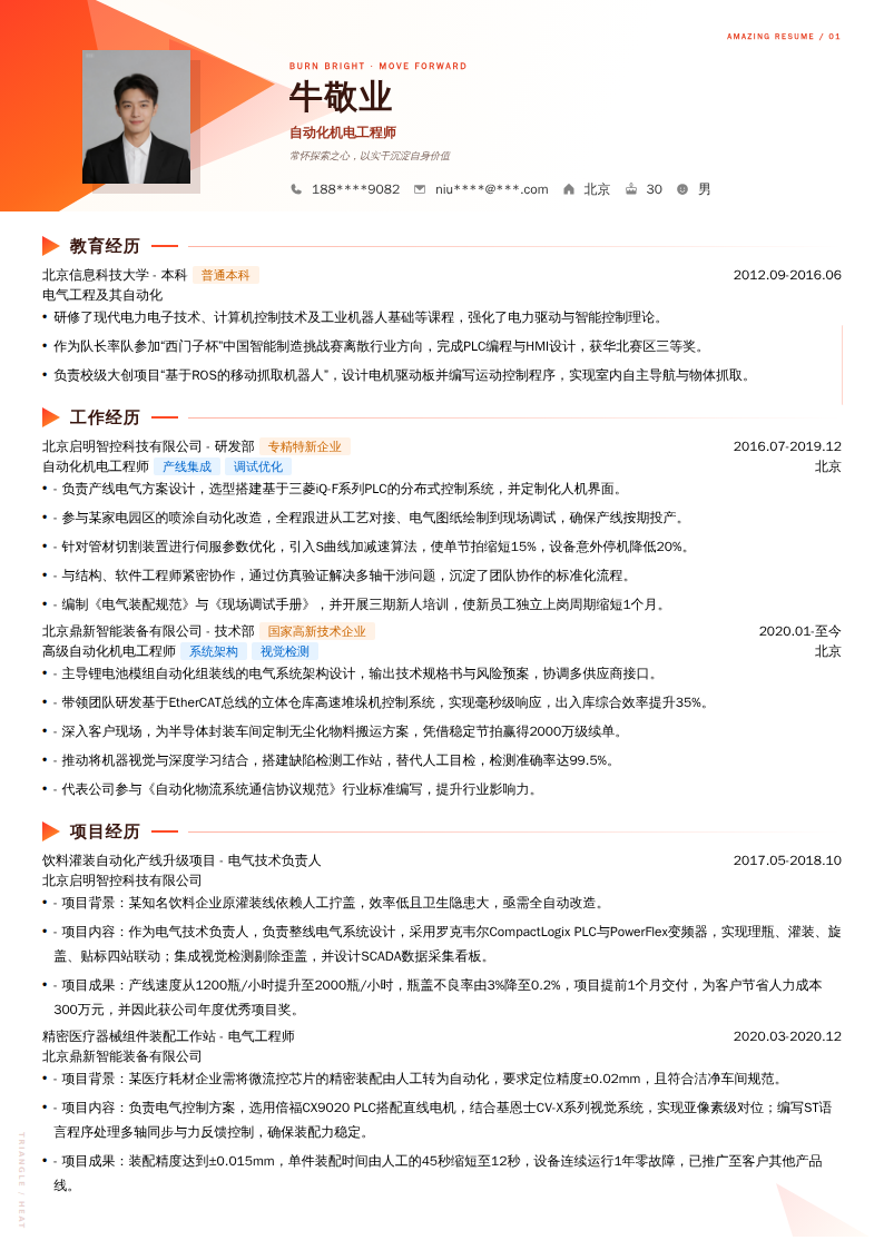自动化机电工程师简历模板