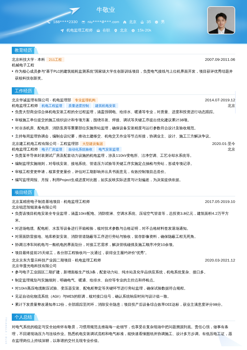机电监理工程师简历模板