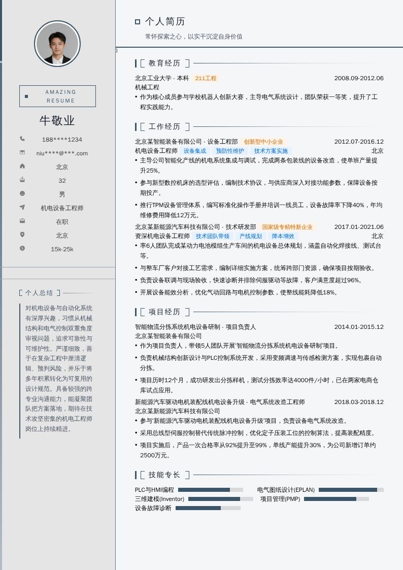 机电设备工程师简历模板