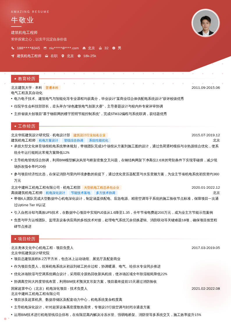 建筑机电工程师简历模板