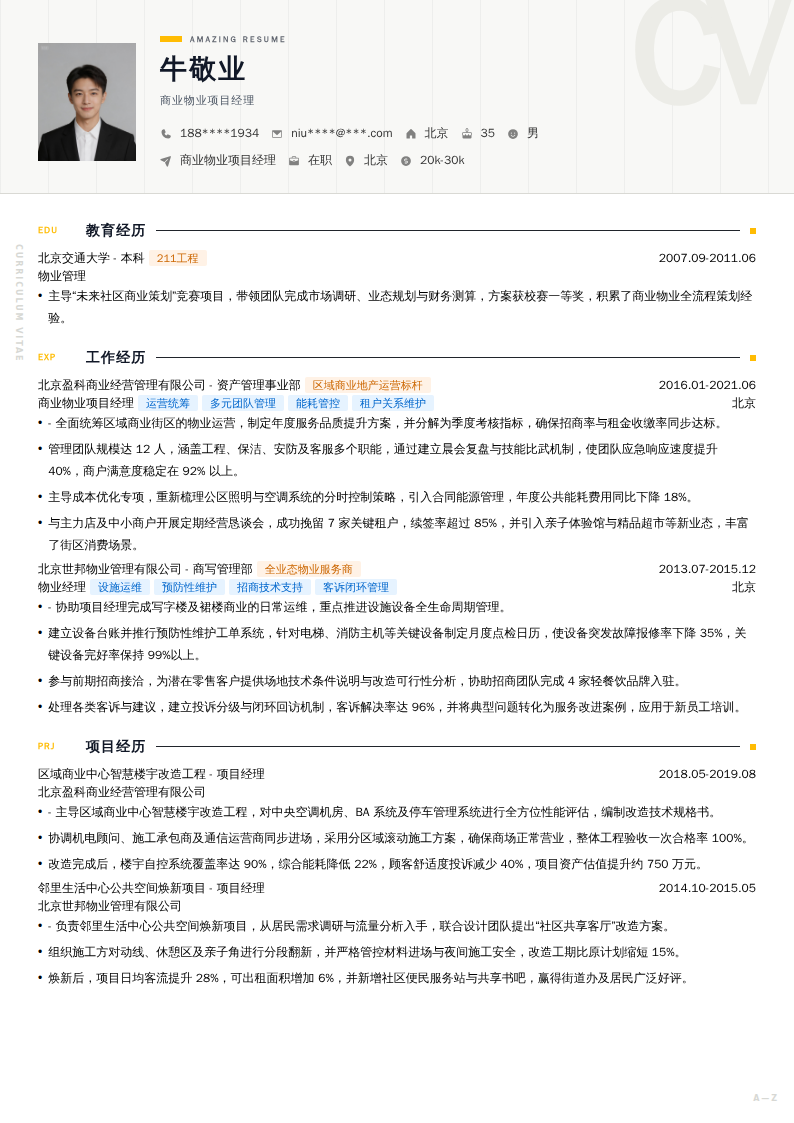 商业物业项目经理简历模板