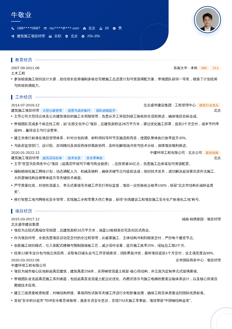 建筑施工项目经理简历模板