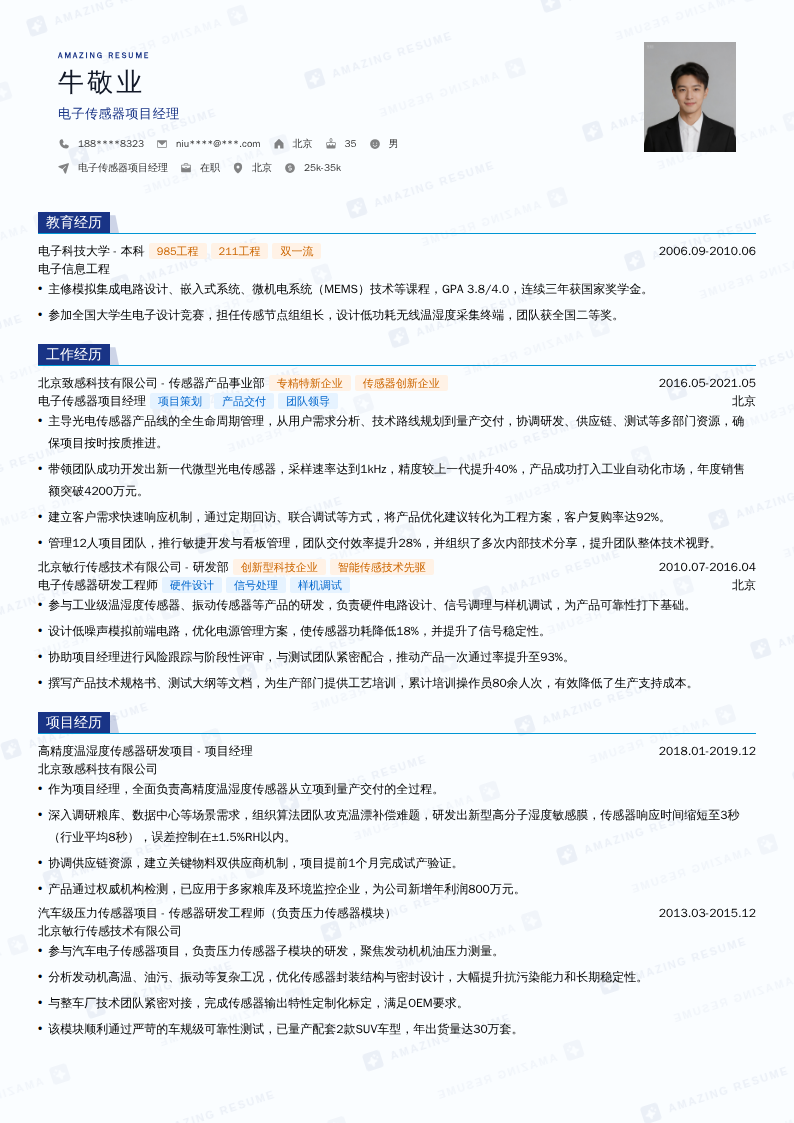 电子传感器项目经理简历模板