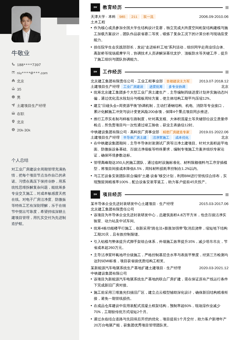 土建项目生产经理简历模板