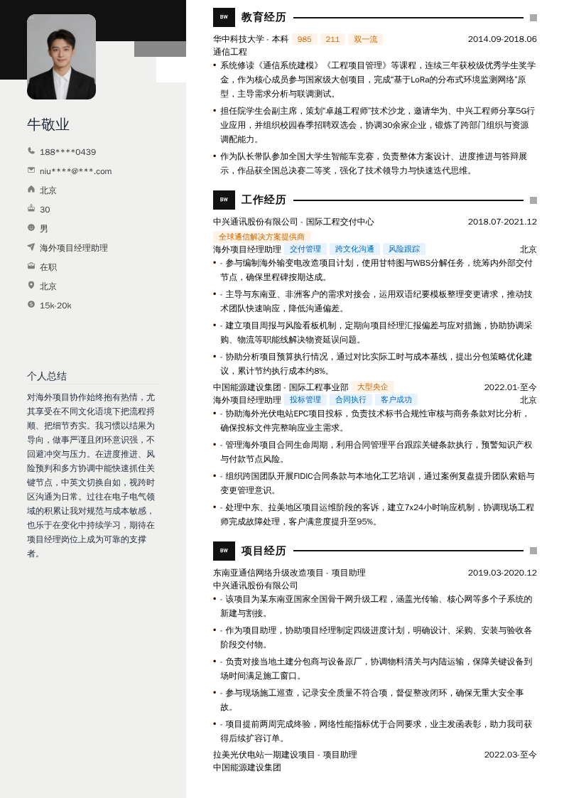 海外项目经理助理简历模板