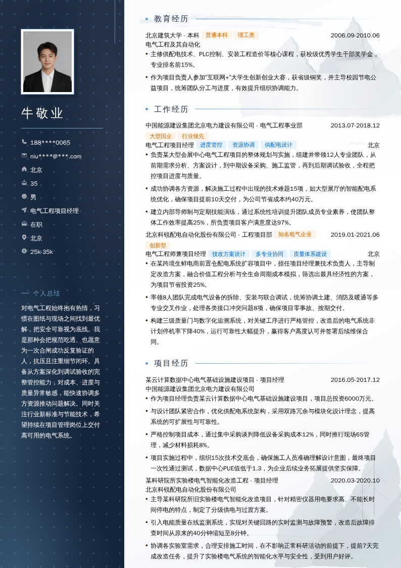 电气工程项目经理简历模板