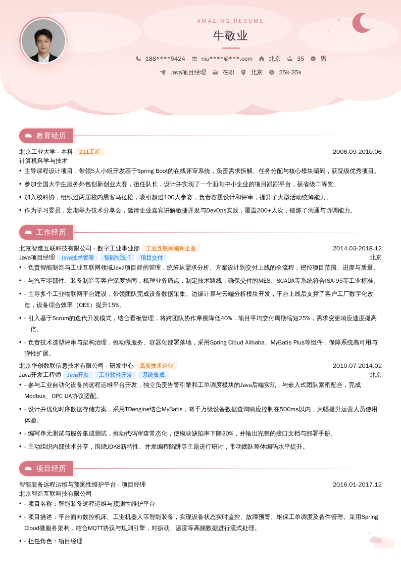 Java项目经理简历模板