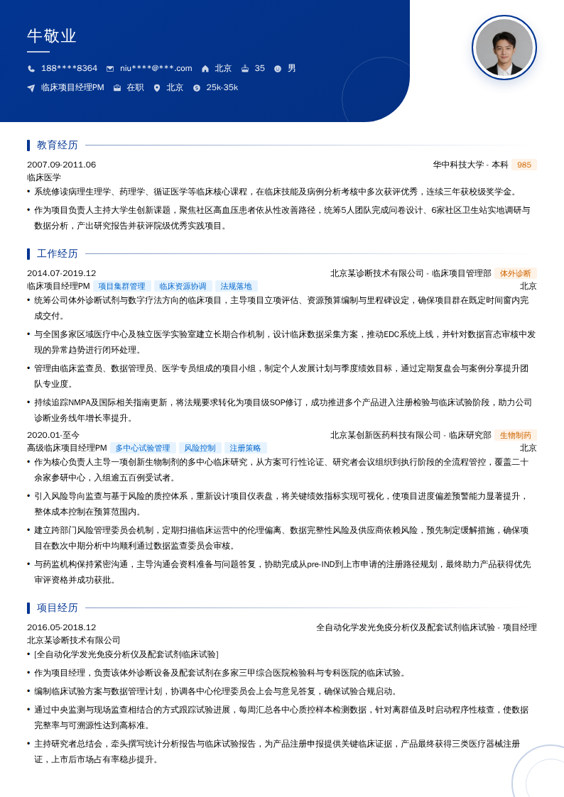 临床项目经理PM简历模板