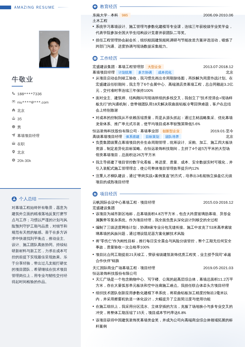 幕墙项目经理简历模板
