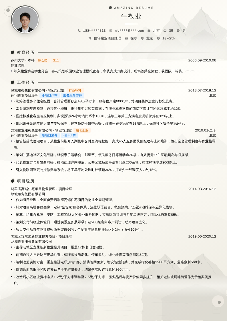 住宅物业项目经理简历模板
