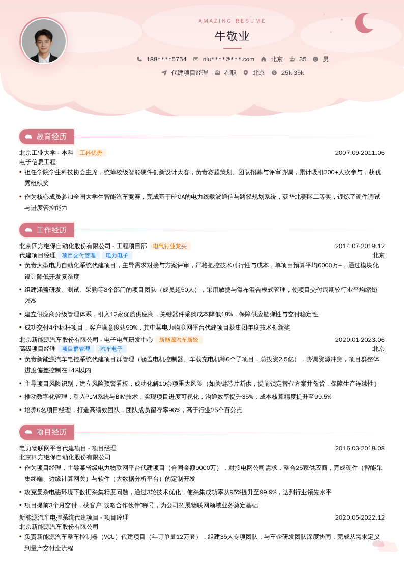 代建项目经理简历模板