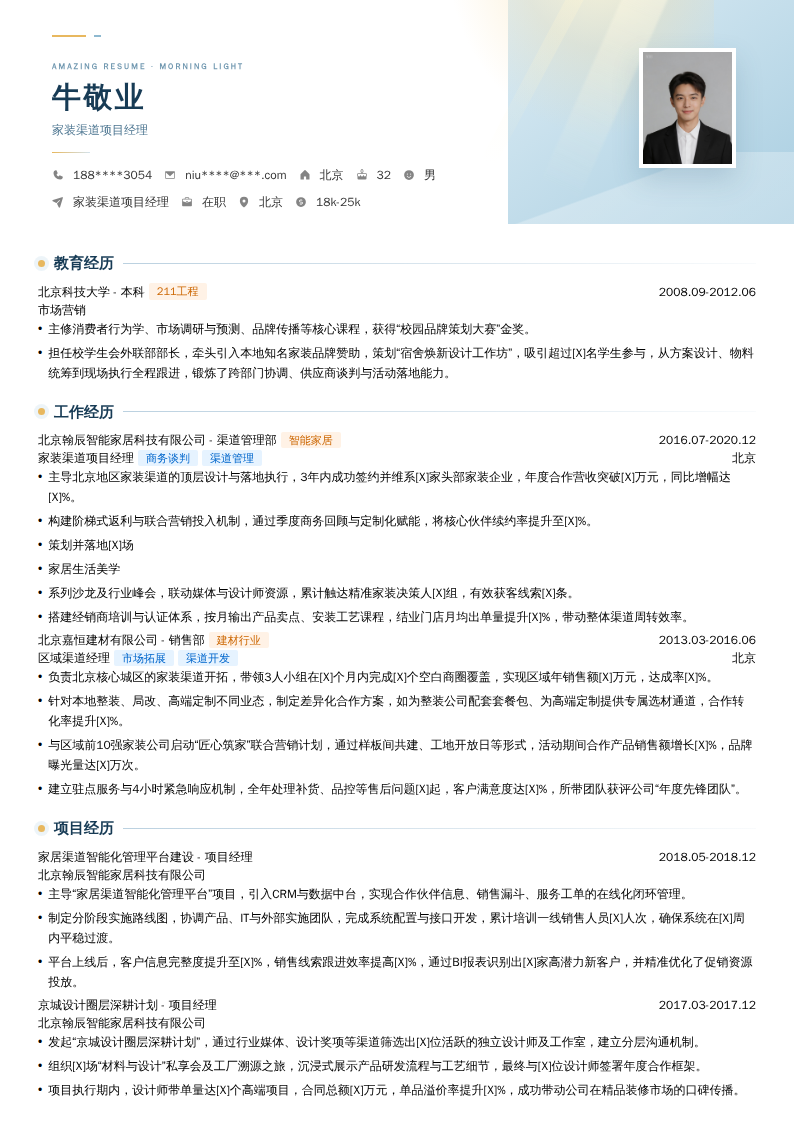 家装渠道项目经理简历模板